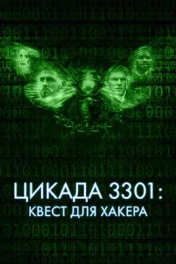 Цикада 3301: Квест для хакера (2021)