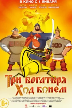 Три богатыря: Ход конем (2015)