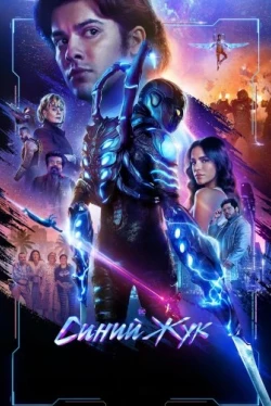 Синий Жук (2023)