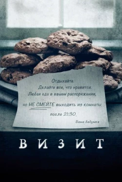 Визит (2015)