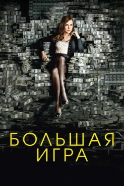 Большая игра (2017)