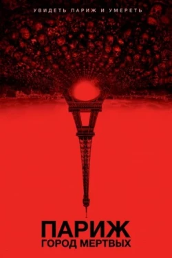 Париж: Город мёртвых (2014)