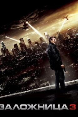 Заложница 3 (2014)