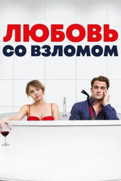 Любовь со взломом (2018)