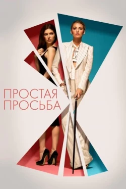 Простая просьба (2018)