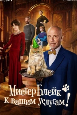 Мистер Блейк к вашим услугам (2023)