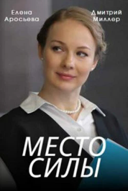 Место силы (2022)