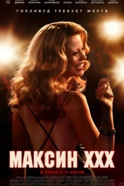 Максин XXX (2024)