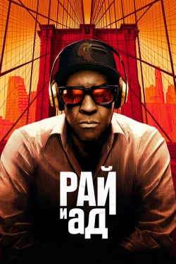 Рай и ад (2025)