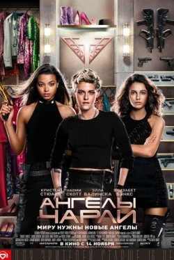 Ангелы Чарли (2019)