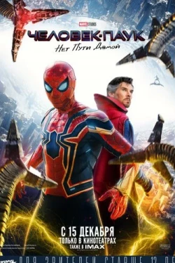 Человек-паук: Нет пути домой (2021)