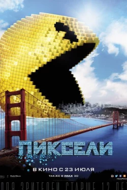 Пиксели (2015)