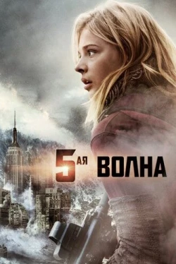5-я волна (2016)