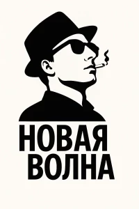 Новая волна (2025)