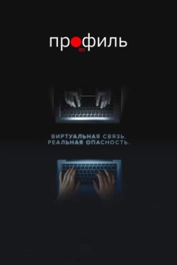 Профиль (2018)