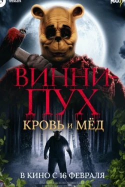 Винни-Пух: Кровь и мёд (2023)