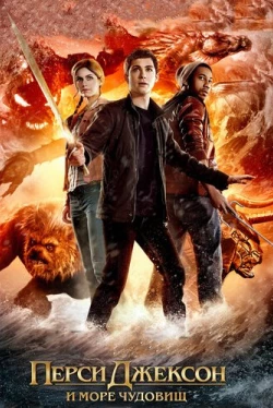 Перси Джексон и Море чудовищ (2013)