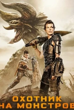 Охотник на монстров (2020)