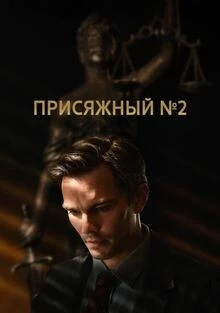 Присяжный номер два (2024)