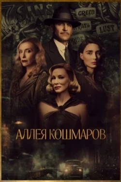 Аллея кошмаров (2021)