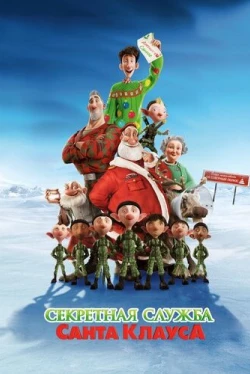 Секретная служба Санта-Клауса (2011)