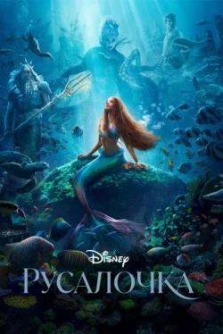 Русалочка (2023)