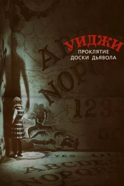 Уиджи. Проклятие доски дьявола (2016)