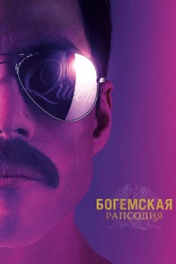 Богемская рапсодия (2018)