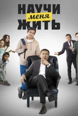 Научи меня жить (2023)