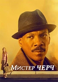 Мистер Черч (2016)