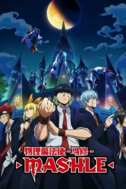 Магия и мускулы (2023)