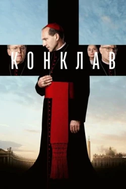 Конклав (2024)