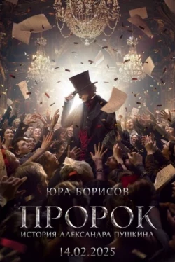Пророк. История Александра Пушкина (2025)