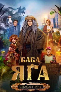 Баба Яга спасает мир (2023)