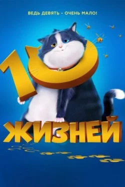 10 жизней (2024)