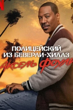 Полицейский из Беверли-Хиллз 4 (2024)
