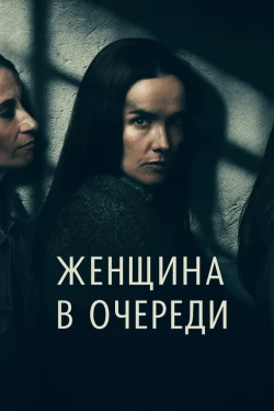 Женщина в очереди (2025)
