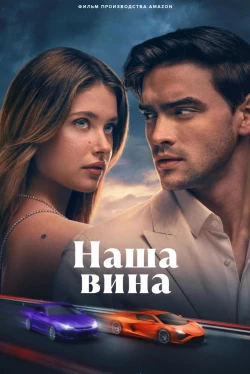 Наша вина (2025)
