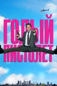 Голый пистолет (2025)