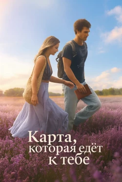 Карта, которая ведёт к тебе (2025)