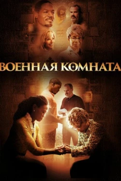 Военная комната (2015)