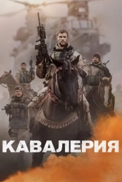 Кавалерия (2018)