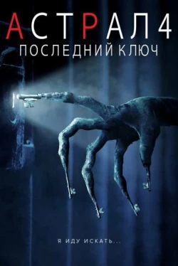 Астрал 4: Последний ключ (2018)