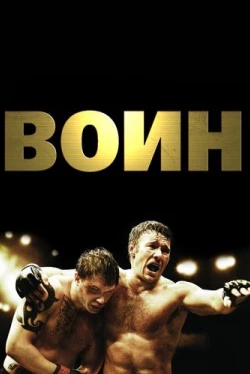 Воин / Warrior (2011)