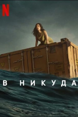 В никуда (2023)