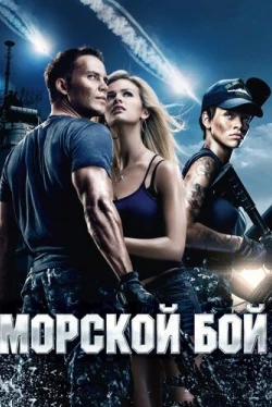 Морской бой (2012)