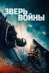 Зверь войны (2025)