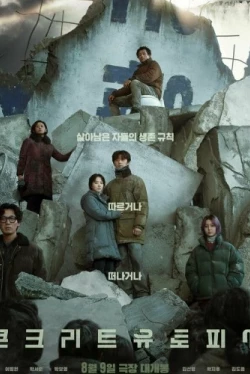 Бетонная утопия (2023)