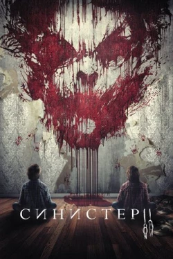Синистер 2 (2015)
