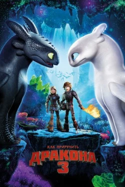 Как приручить дракона 3 (2019)